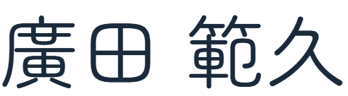 廣田 範久