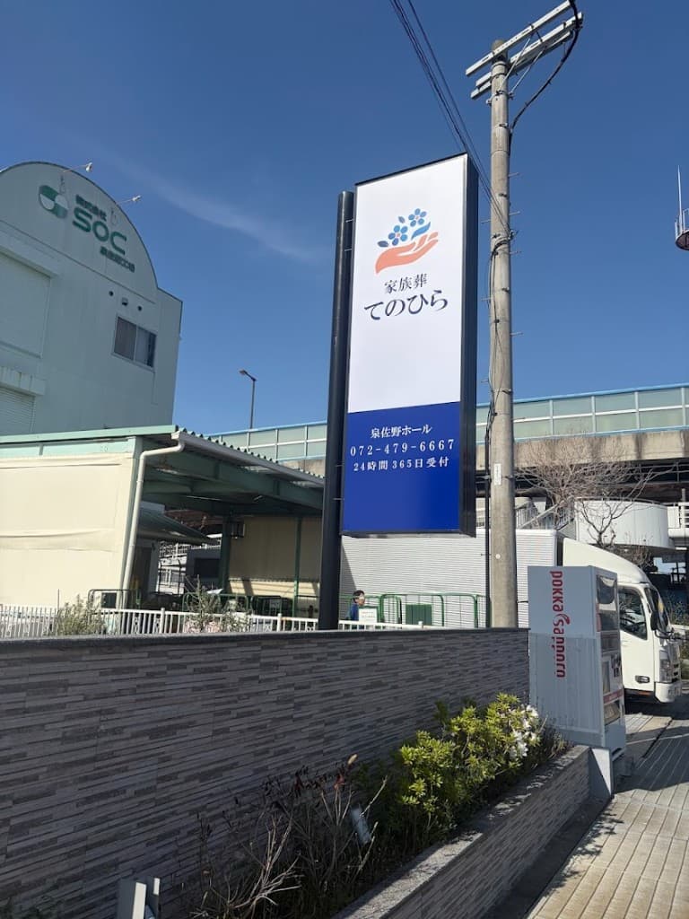 泉佐野市の家族葬・葬儀｜家族葬てのひら 泉佐野ホール 看板
