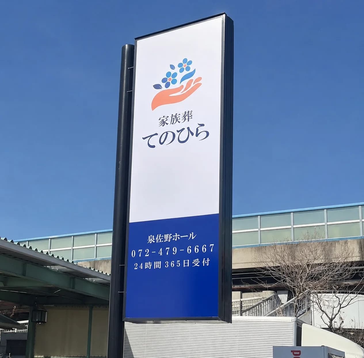 泉佐野市の家族葬・葬儀|家族葬てのひら 泉佐野ホール 看板